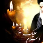 امام خمینی پرچم‌دار مبارزه با استکبار جهانی بود