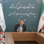 هیچ کاندیدایی هنوز رئیس ستاد انتخاباتی خود در کرمانشاه را معرفی نکرده است