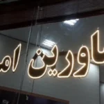 ثبت‌نام ۷۰ درصدی مشاوران املاک کرمانشاه در کاتب