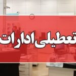 ادارات، دانشگاه‌ها و مدارس کرمانشاه فردا(یکشنبه) تعطیل است