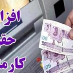 افزایش ۲۰ درصدی حقوق کارکنان